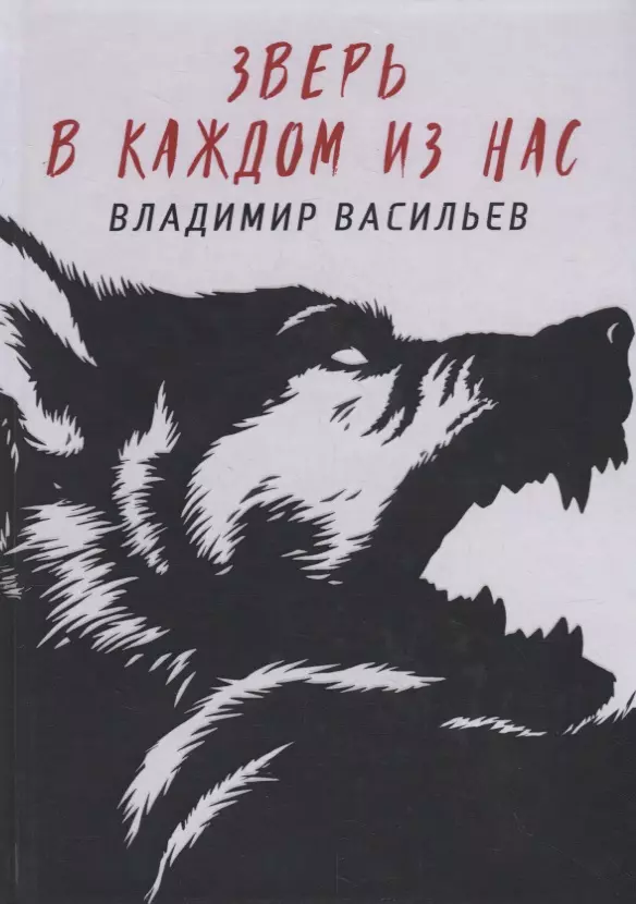 Васильев Владимир Николаевич - Зверь в каждом из нас