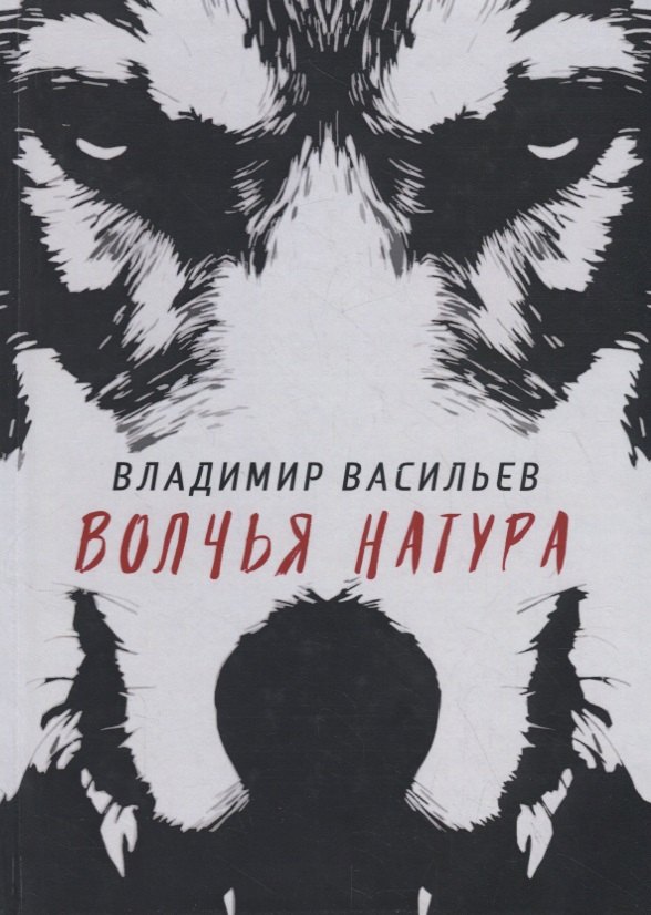 

Волчья натура. (Волчья натура)