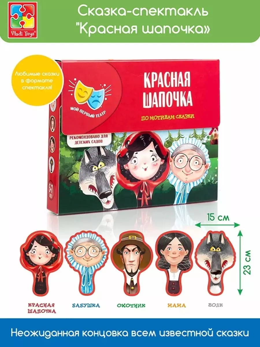 Игра Vladi Toys Сказка-спектакль Красная шапочка (2789802) купить по низкой  цене в интернет-магазине «Читай-город»