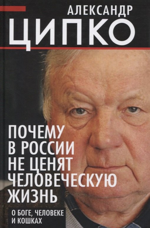 

Почему в России не ценят человеческую жизнь. О Боге, человеке и кошках