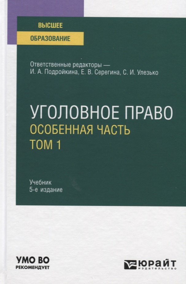 

Уголовное право. Особенная часть. В 2-х томах. Том 1. Учебник для вузов