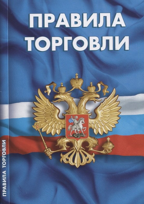 

Правила торговли. Сборник нормативных документов