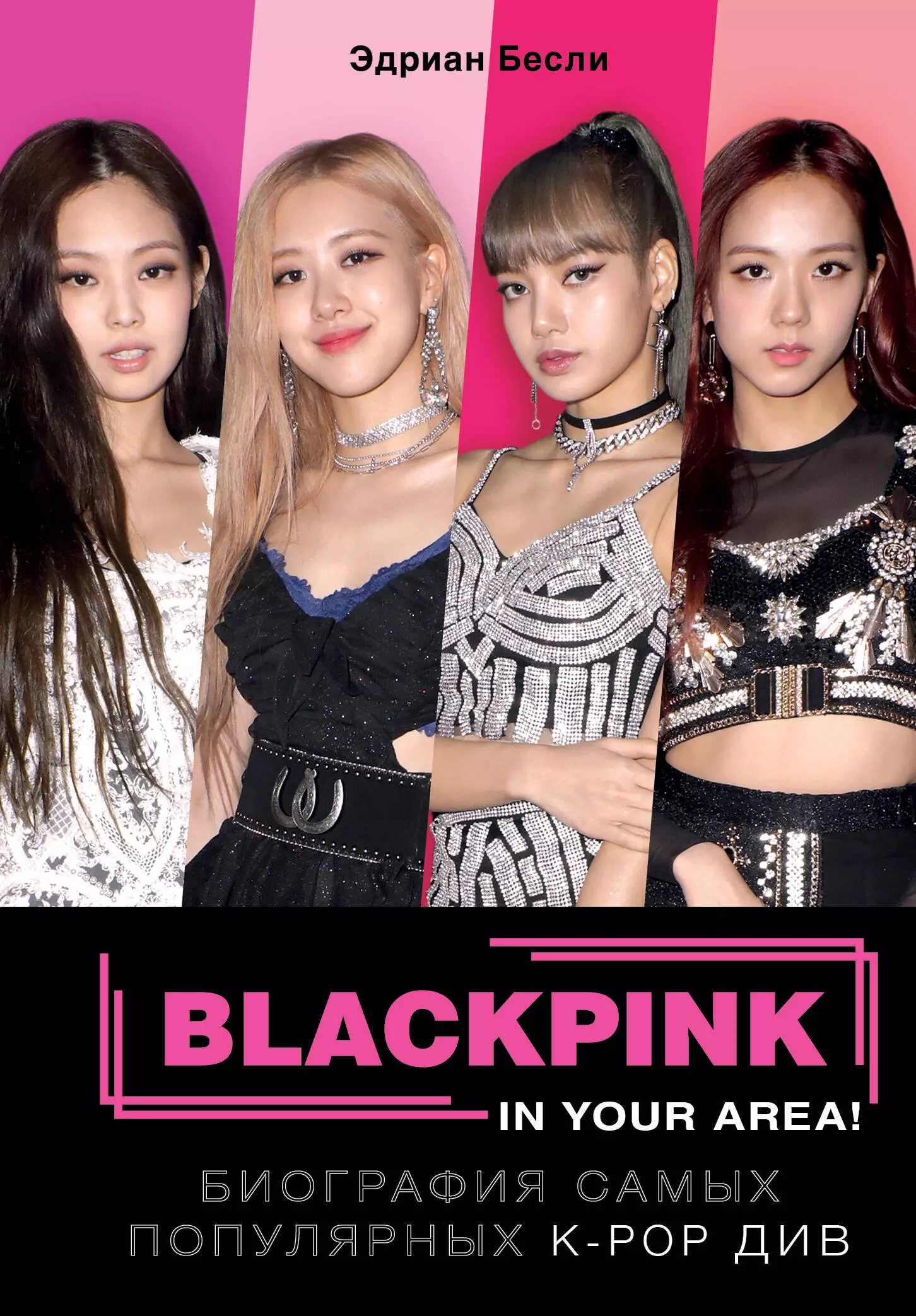 Бесли Эдриан BLACKPINK in your area! Биография самых популярных K-POP див