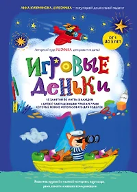 Книги из серии «Игровые деньки: авторский курс развития детей от P» |  Купить в интернет-магазине «Читай-Город»