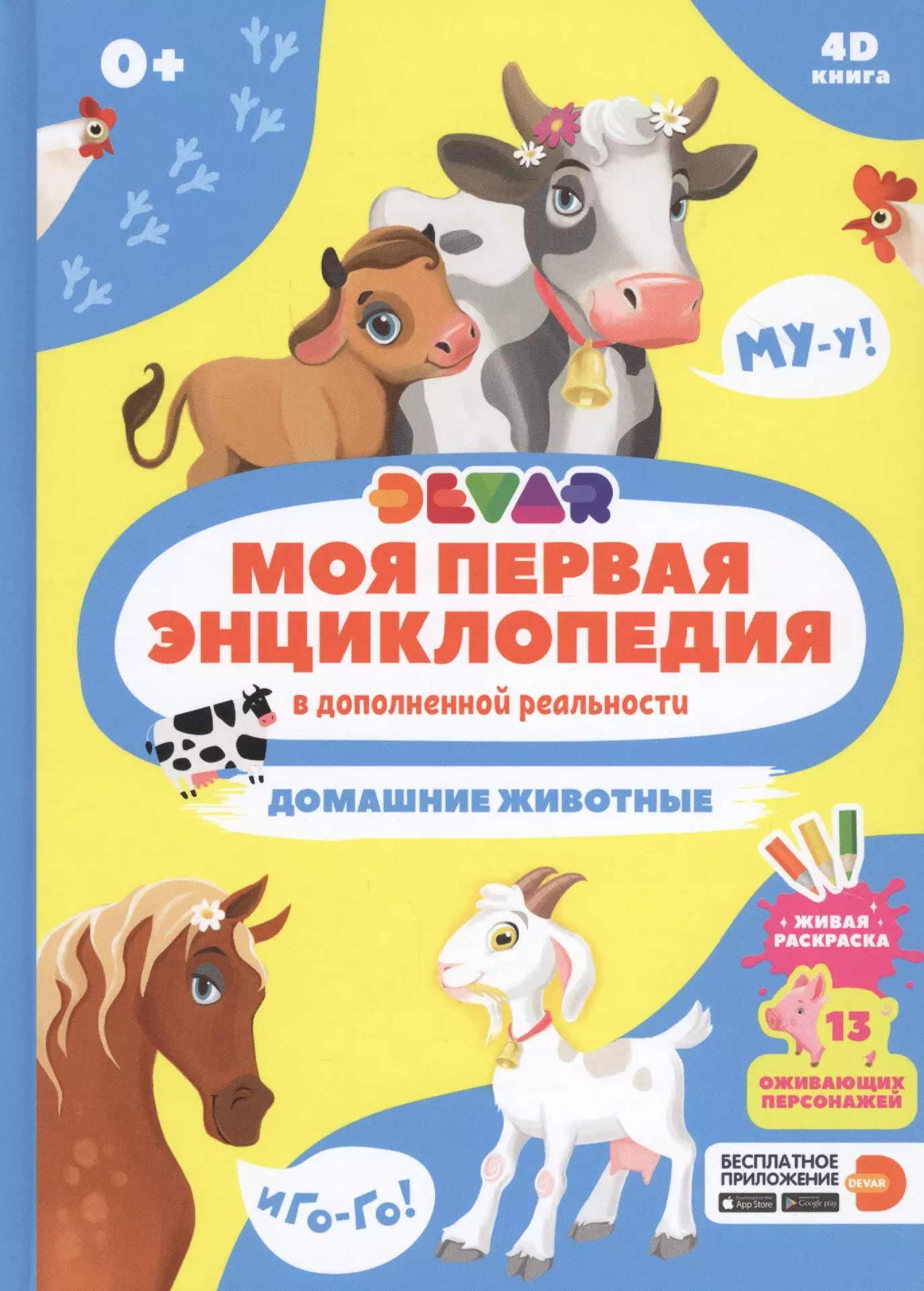 петрова ю моя первая энциклопедия в дополненной реальности забавные насекомые паучки и червячки Моя первая энциклопедия в дополненной реальности. Домашние животные