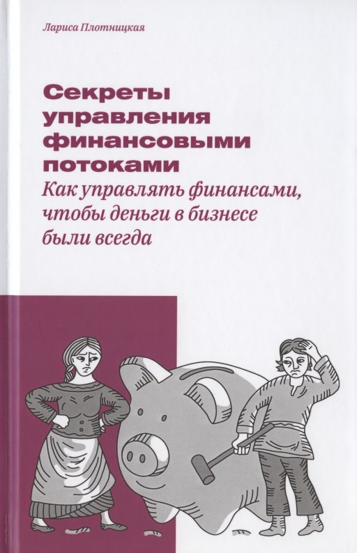 

Секреты управления финансовыми потоками. Как управлять финансами, чтобы деньги в бизнесе были всегда