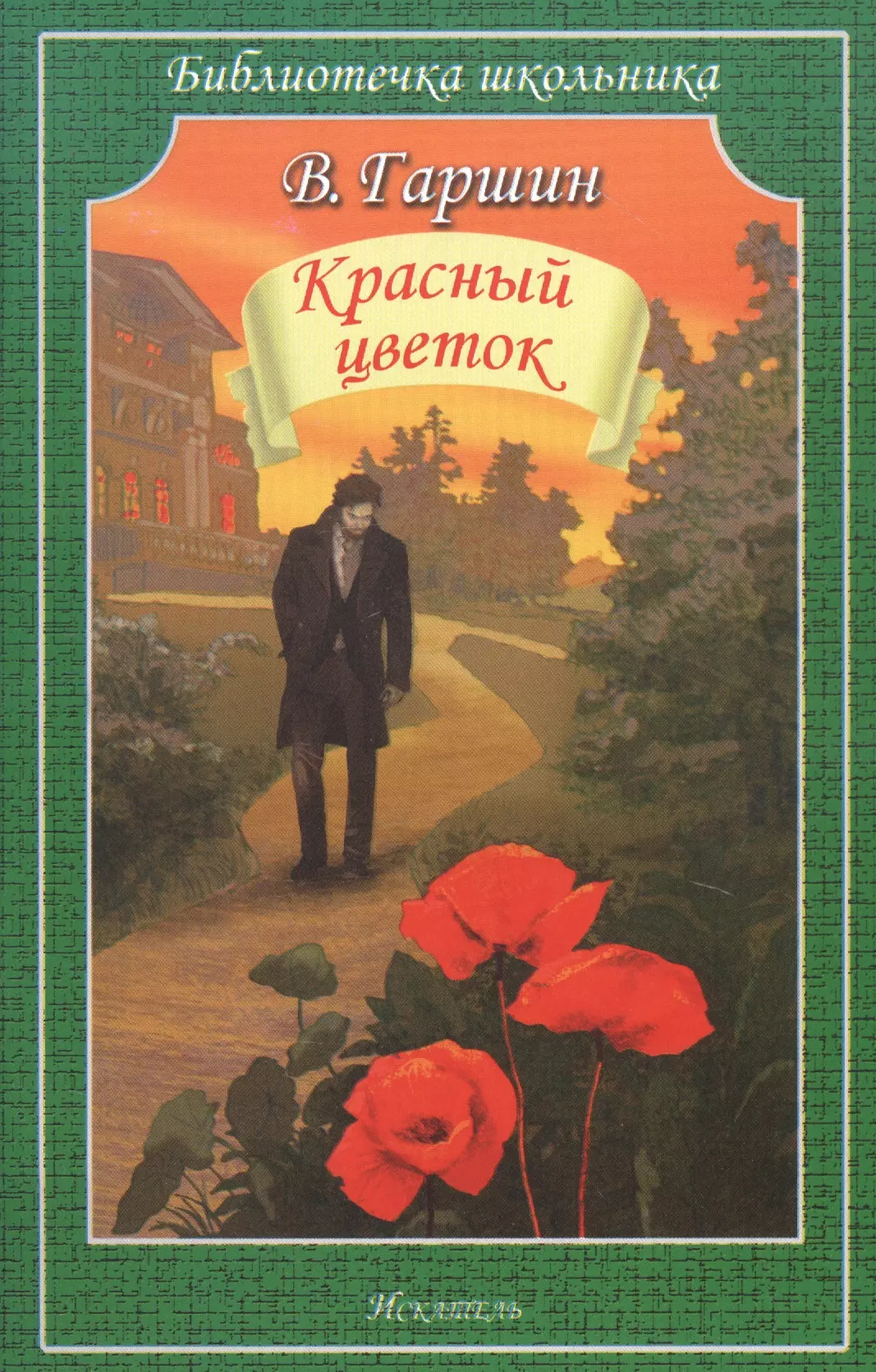 Гаршин Всеволод Михайлович - Красный цветок