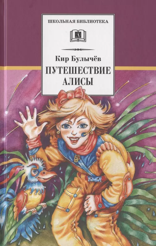 Булычев Юрий Юрьевич Путешествие Алисы булычев николай юрьевич победить рак