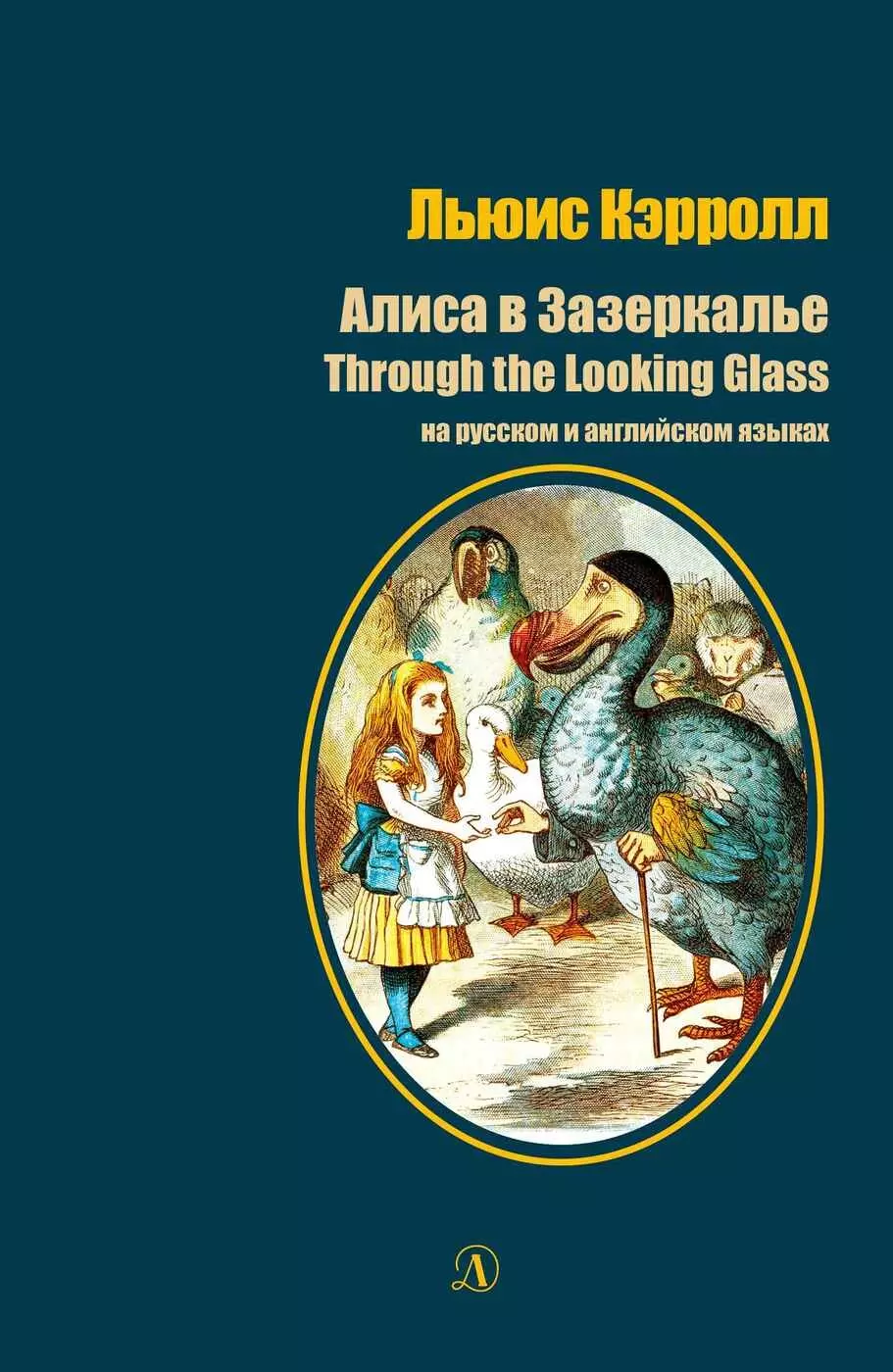 Алиса в Зазеркалье / Through the Looking Glass