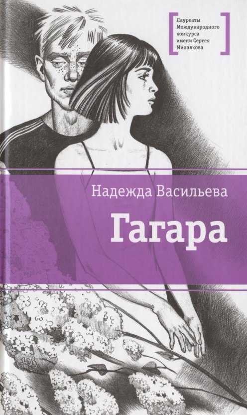 

Гагара: повести