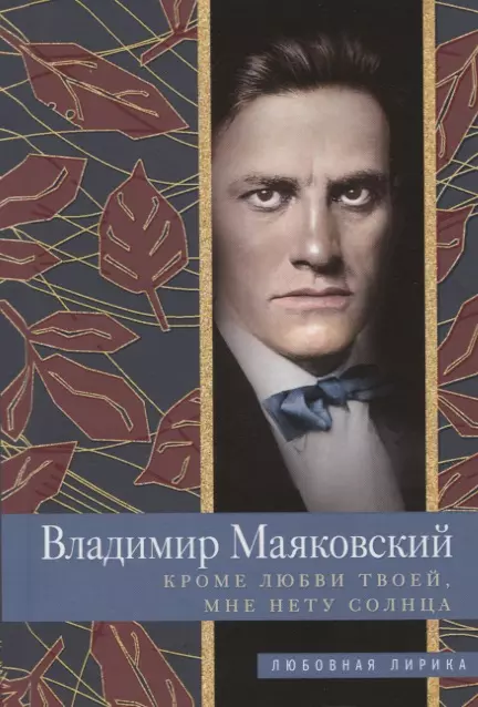 Маяковский Владимир Владимирович Кроме любви твоей, мне нету солнца