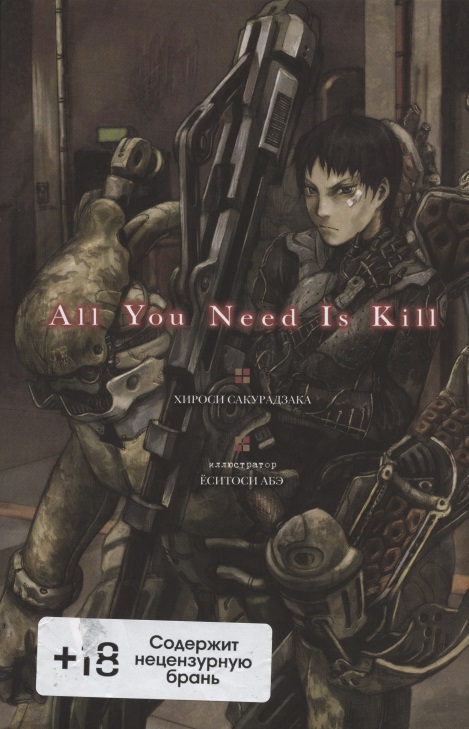 Сакурадзака Хироси - All You Need Is Kill