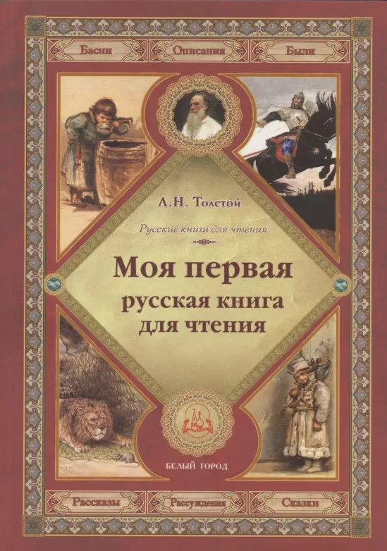 Толстой Лев Николаевич - Моя первая русская книга для чтения