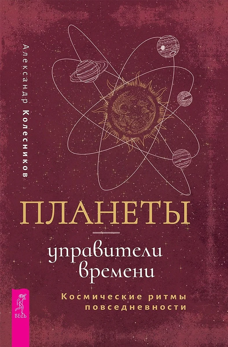 Планеты - управители времени. Космические ритмы повседневности - купить  книгу с доставкой в интернет-магазине «Читай-город». ISBN: 978-5-95-733551-1