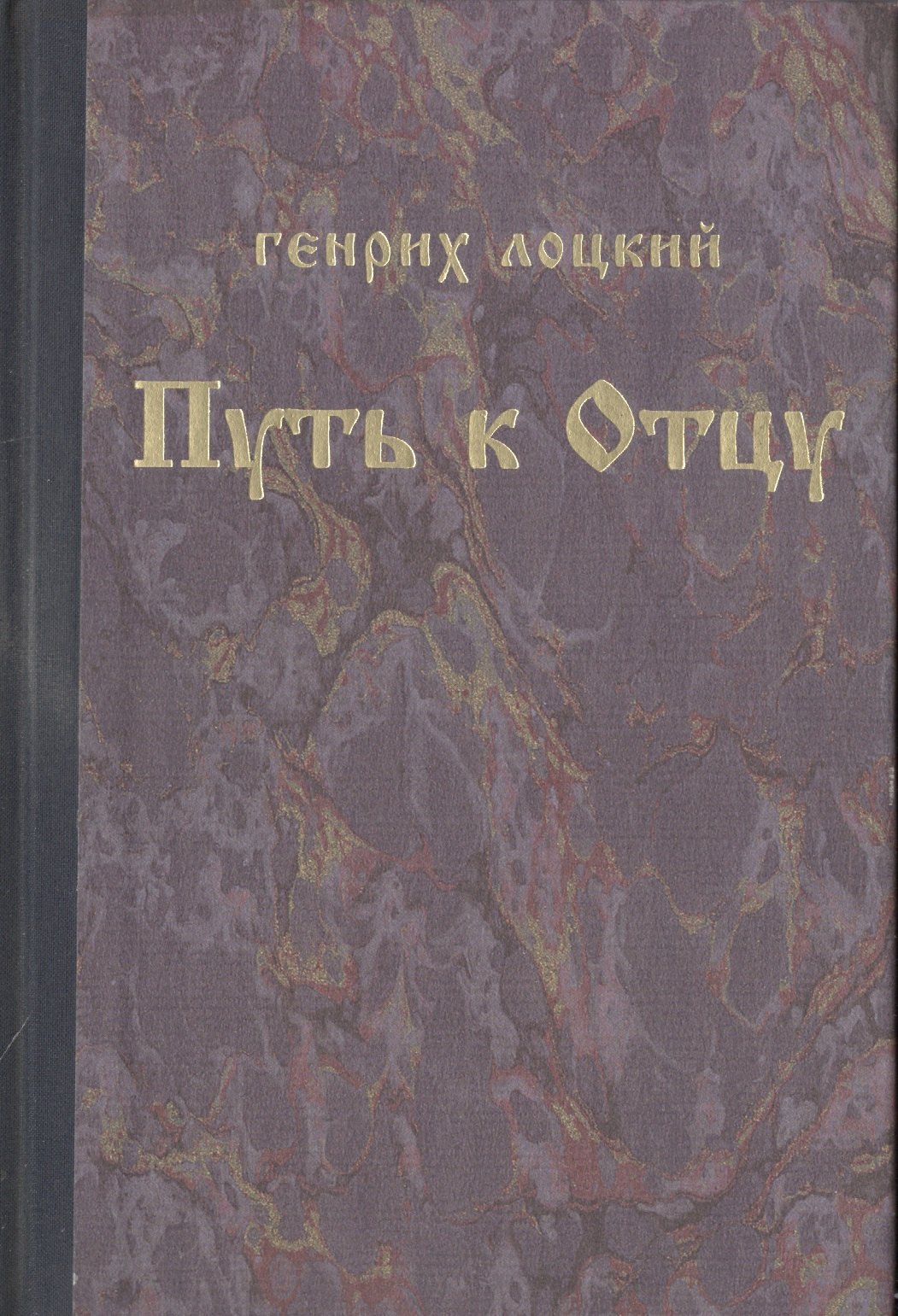 

Путь к Отцу