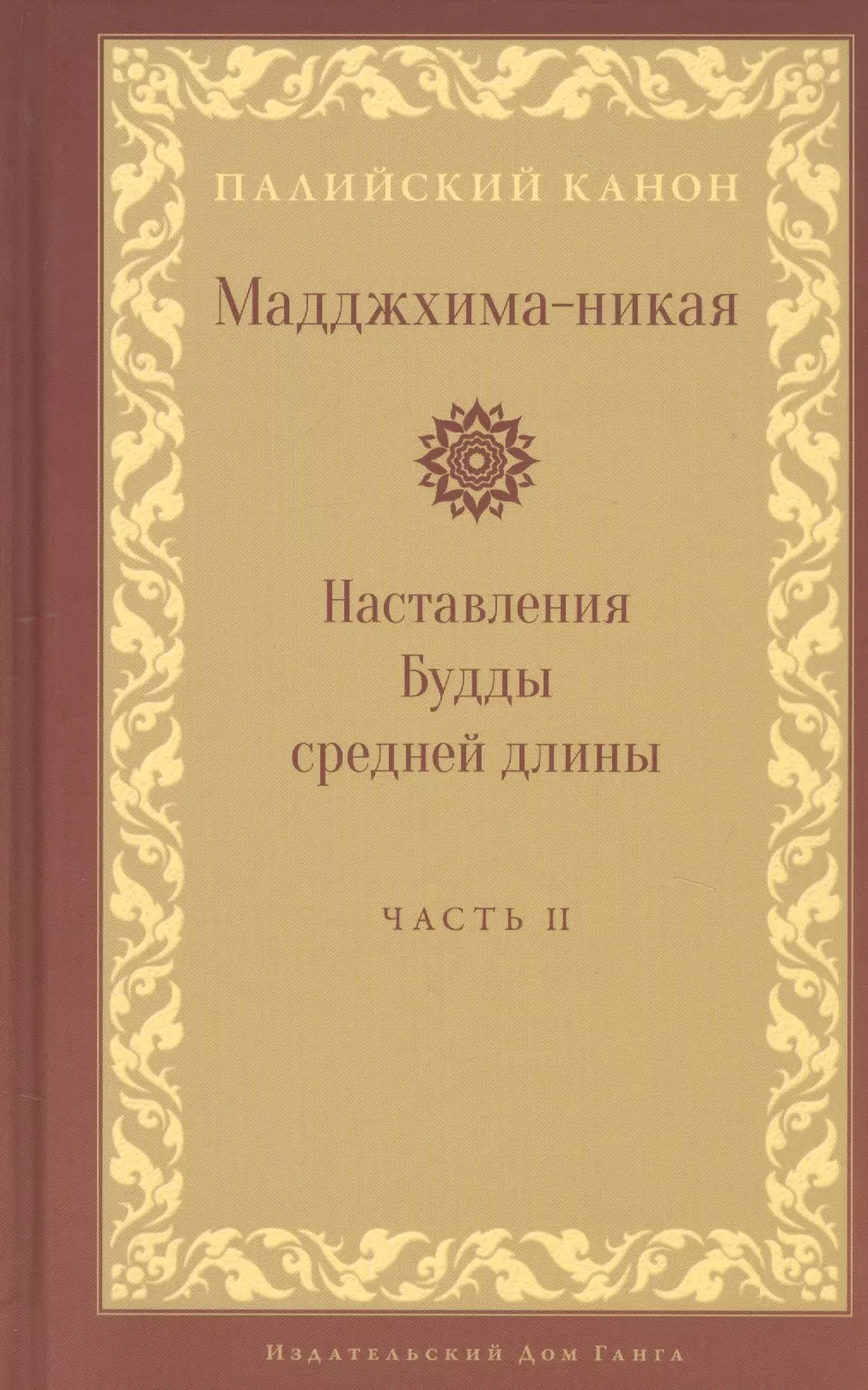 None Мадджхима-никая Наставления Будды средней длины. Часть II