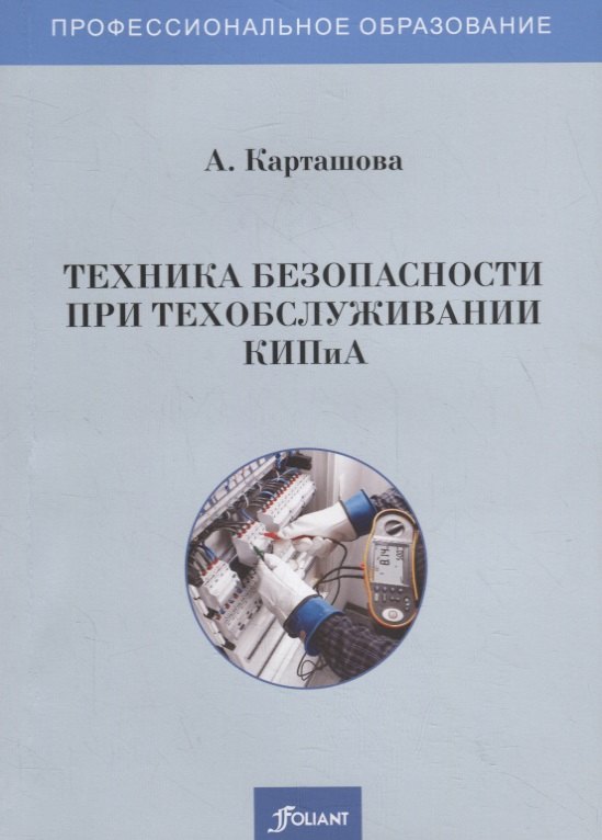 

Техника безопасности при техобслуживании КИПиА. Учебное пособие