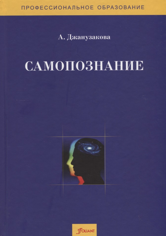 Джанузакова А. Самопознание. Методическое пособие