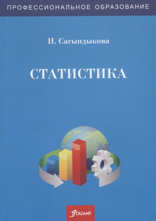

Статистика. Учебно-лабораторный практикум