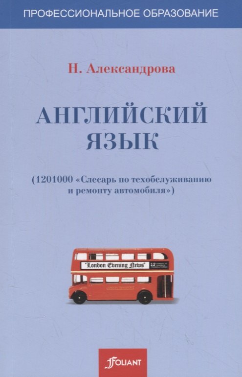 

Английский язык (1201000-слесарь по техобслуживанию и ремонту автомобиля). Учебное пособие