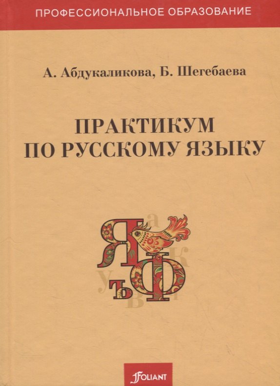 Абдукаликова А. Практикум по русскому языку. Учебное пособие гамза а а астрономия практикум учебное пособие