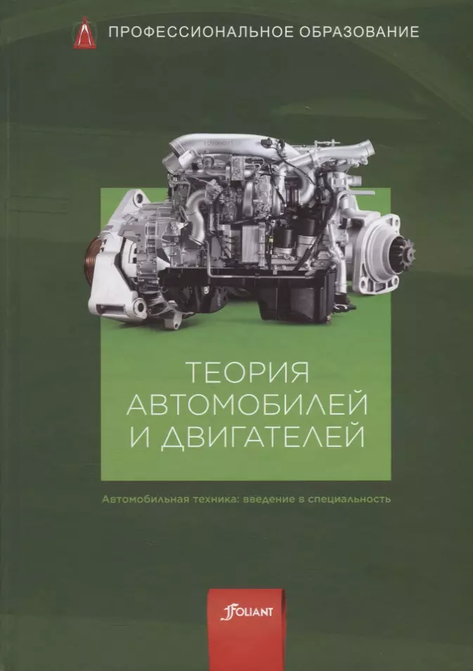 Теория Автомобилей И Двигателей. Учебник - Купить Книгу С.