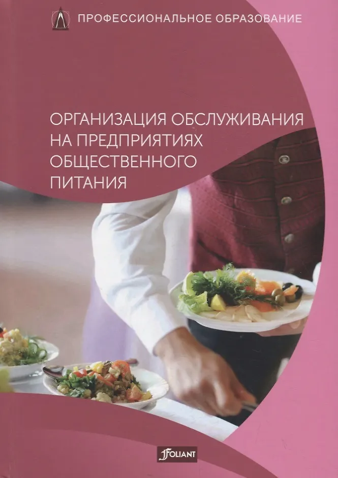 Организация Обслуживания На Предприятиях Общественного Питания.