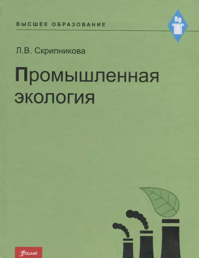 Промышленная экология. Курс лекций скрипникова л промышленная экология курс лекций