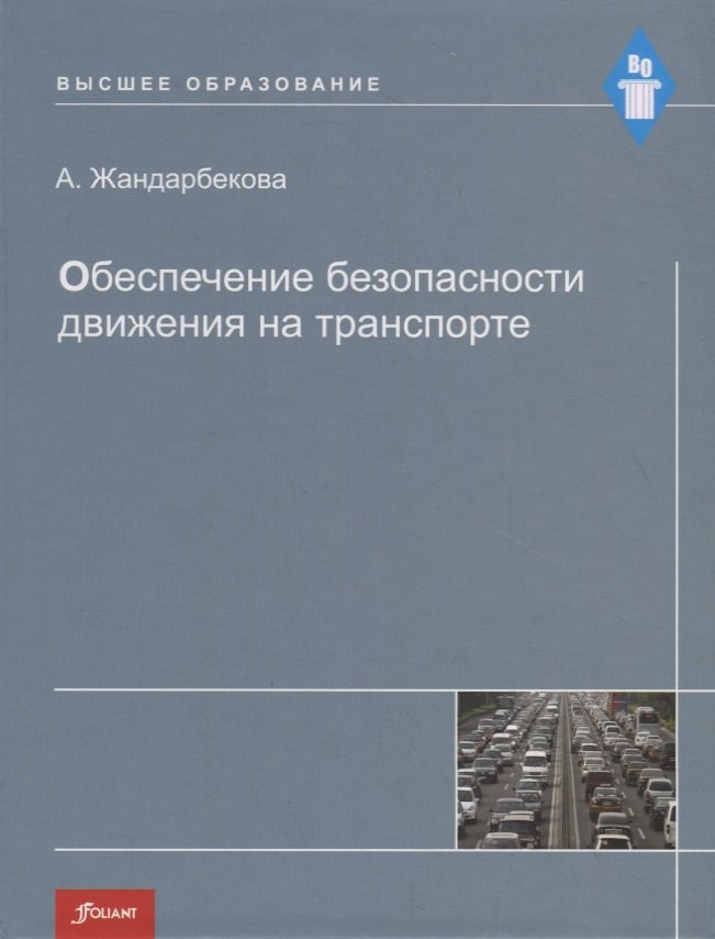 Жандарбекова Обеспечение безопасности движения на транспорте. Учебное пособие волков владимир сергеевич обеспечение грузовых перевозок на автомобильном транспорте учебное пособие