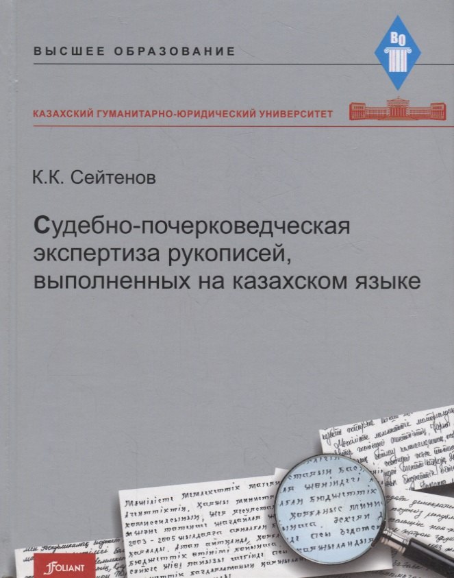 

Судебно-почерковедческая экспертиза рукописей, выполненных на казахском языке. Учебник