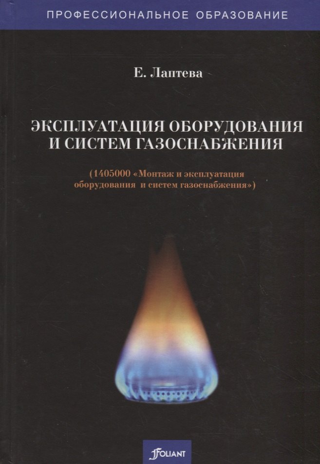 

Эксплуатация оборудования и систем газоснабжения. Учебник