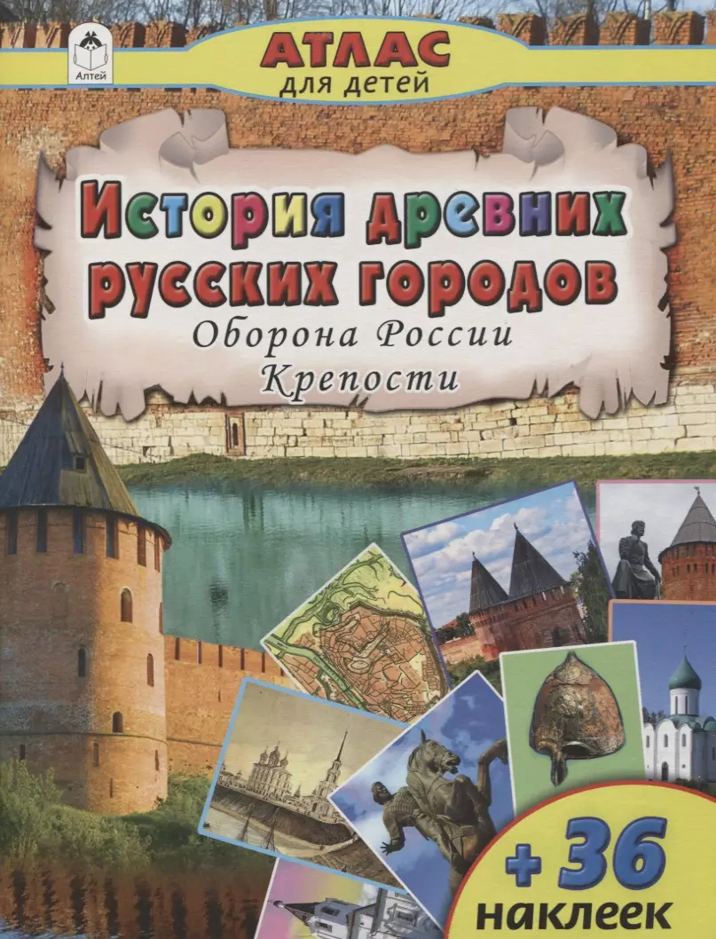 Морозова А. Д. - История древних русских городов. Оборона России. Крепости