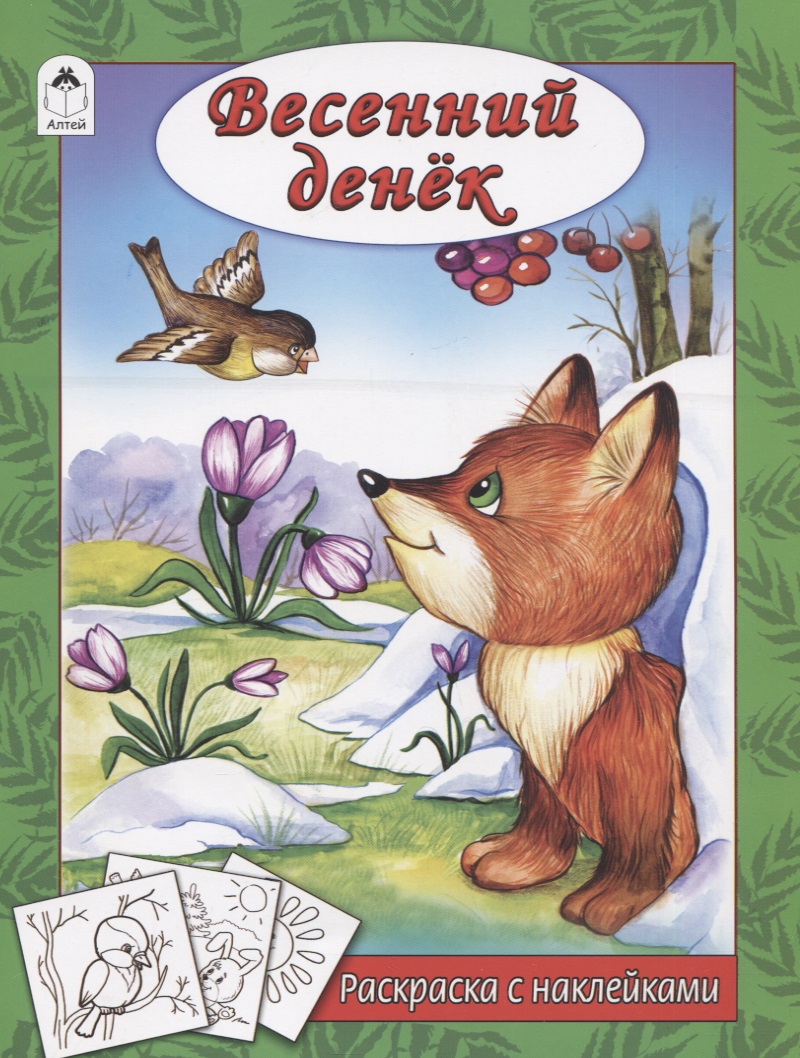 Весенний денек веселые уроки для детей 4 книжка раскраска с наклейками