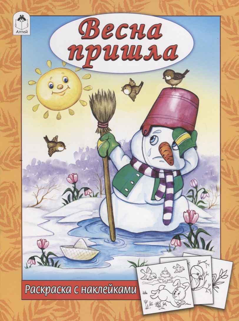 Мигунова Наталья Алексеевна Весна пришла книжка раскраска котенок веселые буквы наклейки