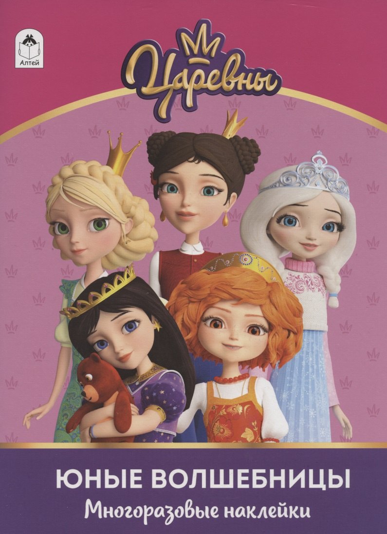 

Юные волшебницы ("Царевны"). Многоразовые наклейки