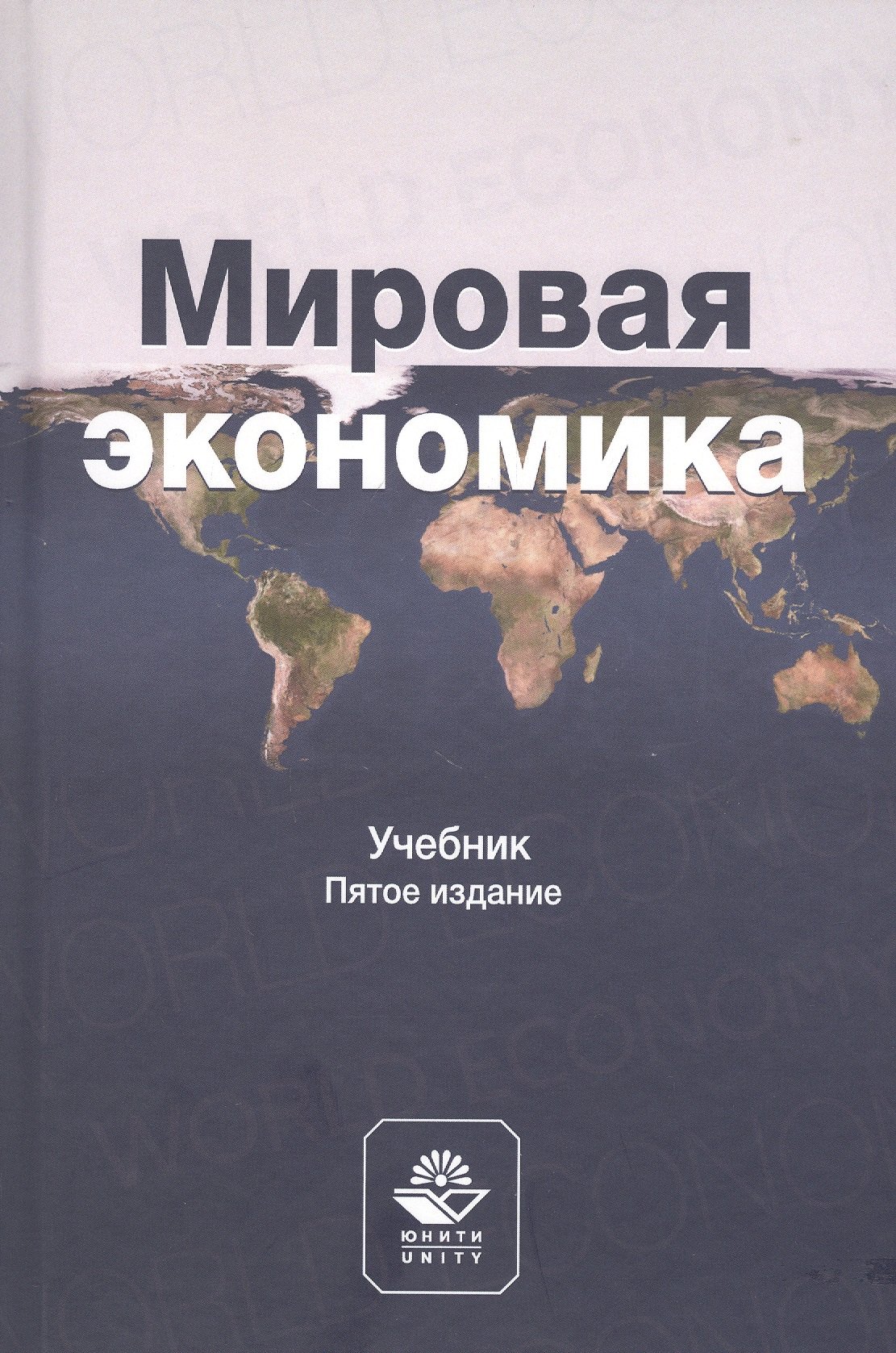 

Мировая экономика. Учебник