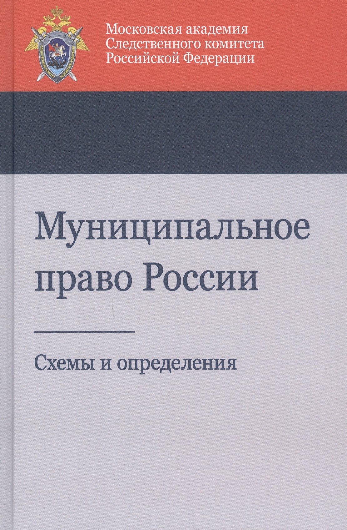 

Муниципальное право России. Схемы и определения. Учебное пособие