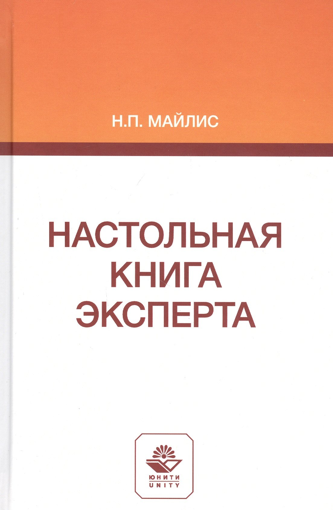 

Настольная книга эксперта. Монография