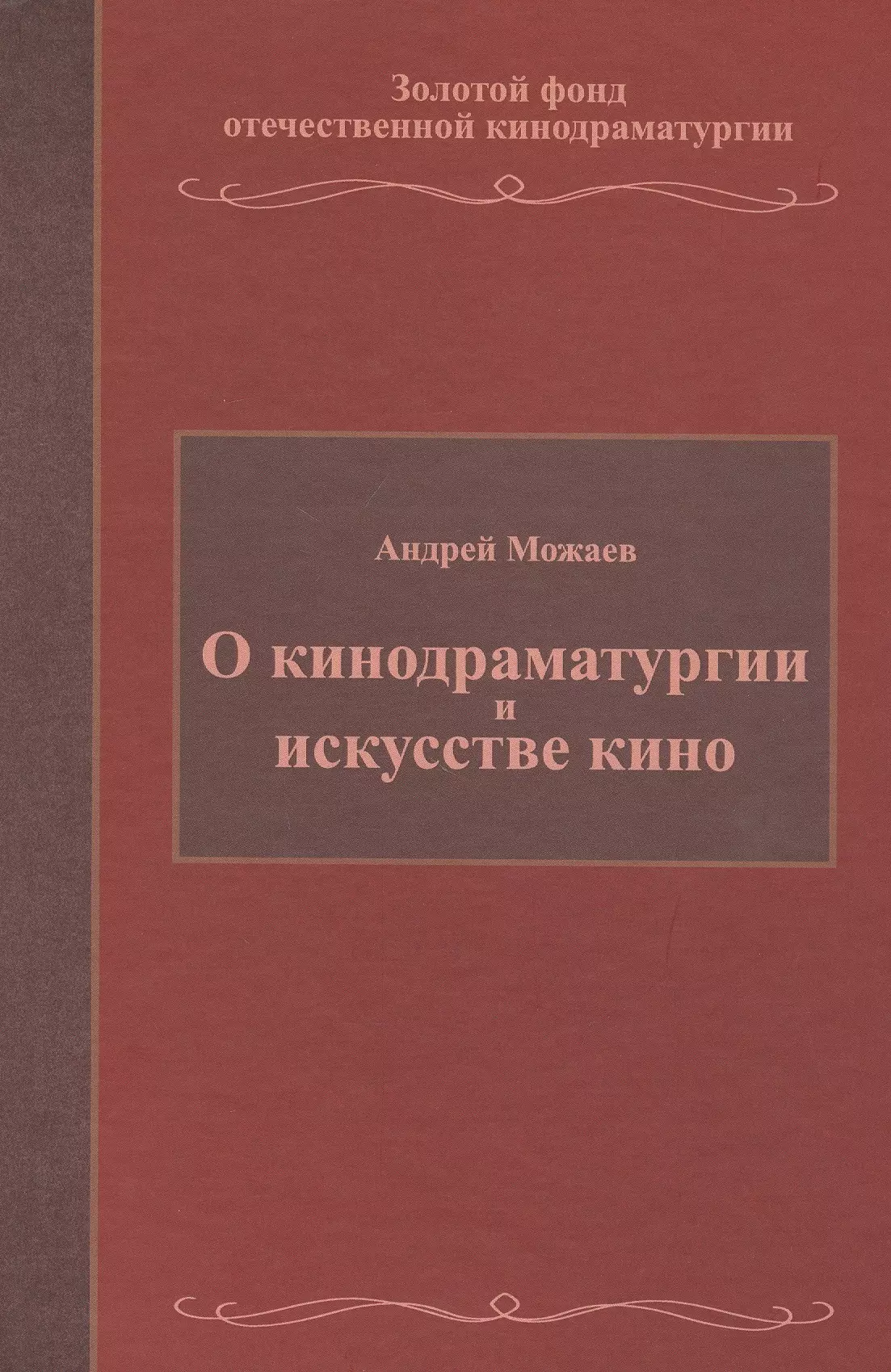 Можаев Андрей Борисович - О кинодраматургии и искусстве кино. Учебное пособие