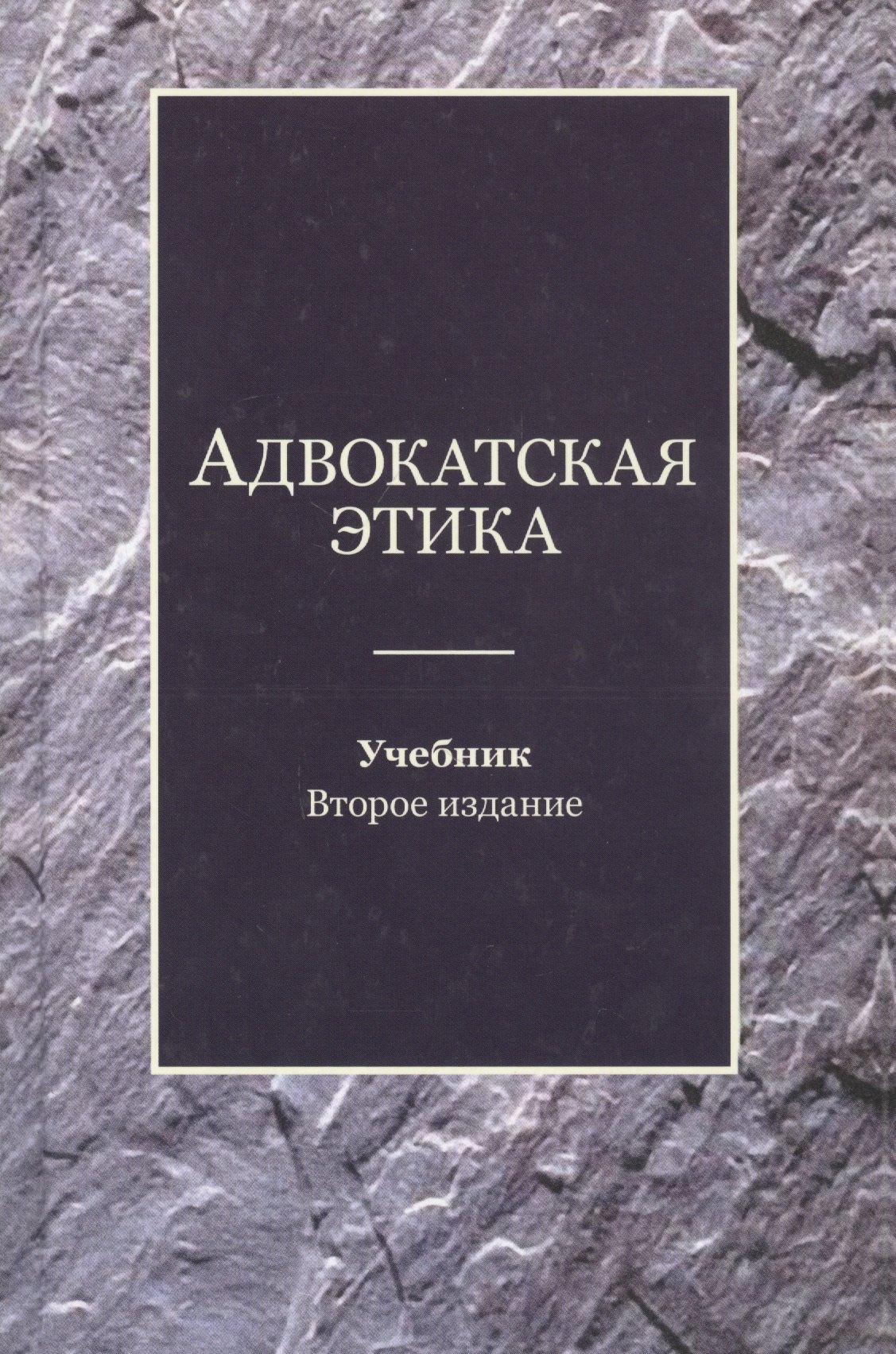 

Адвокатская этика. Учебник