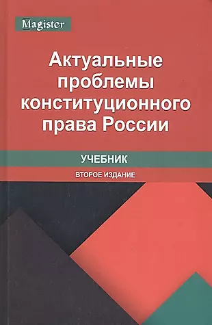 Актуальные проблемы конституционного права России. Учебник — 2790605 — 1