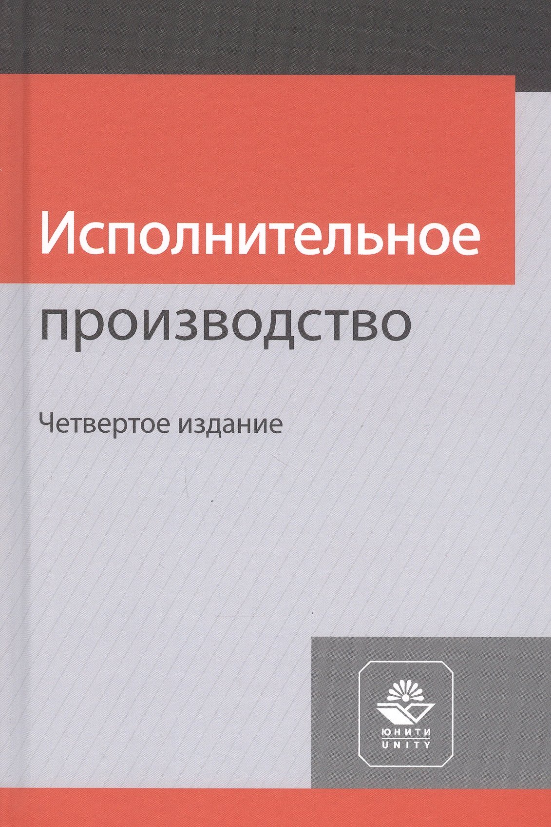 

Исполнительное производство. Учебное пособие