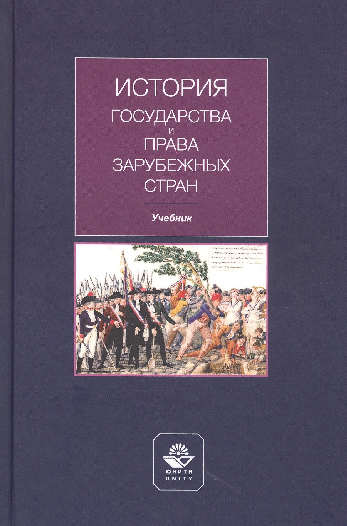 

История государства и права зарубежных стран. Учебник