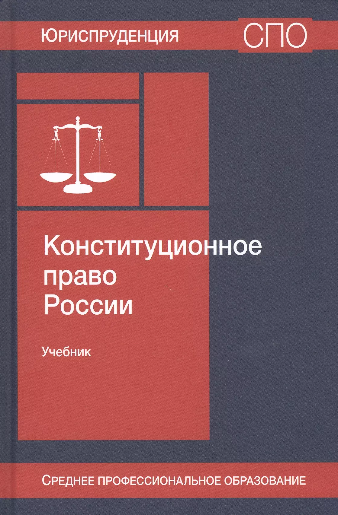 Эбзеев Борис Сафарович - Конституционное право России. Учебник