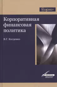 Корпоративная финансовая политика. Монография (Вера Когденко) - купить  книгу с доставкой в интернет-магазине «Читай-город». ISBN: 978-5-238-02515-5