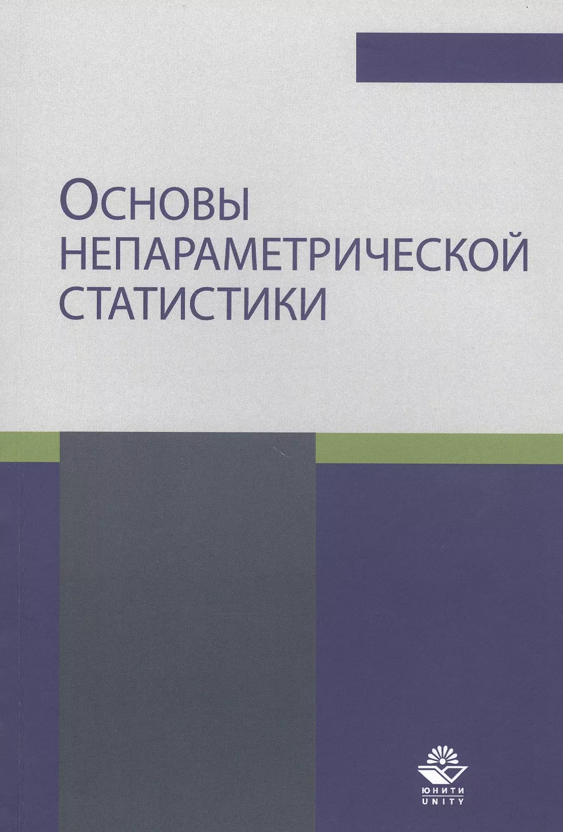 Статистика методические пособия. Романин. Основы психоанализа. Саженов непараметрическая статистика книга.