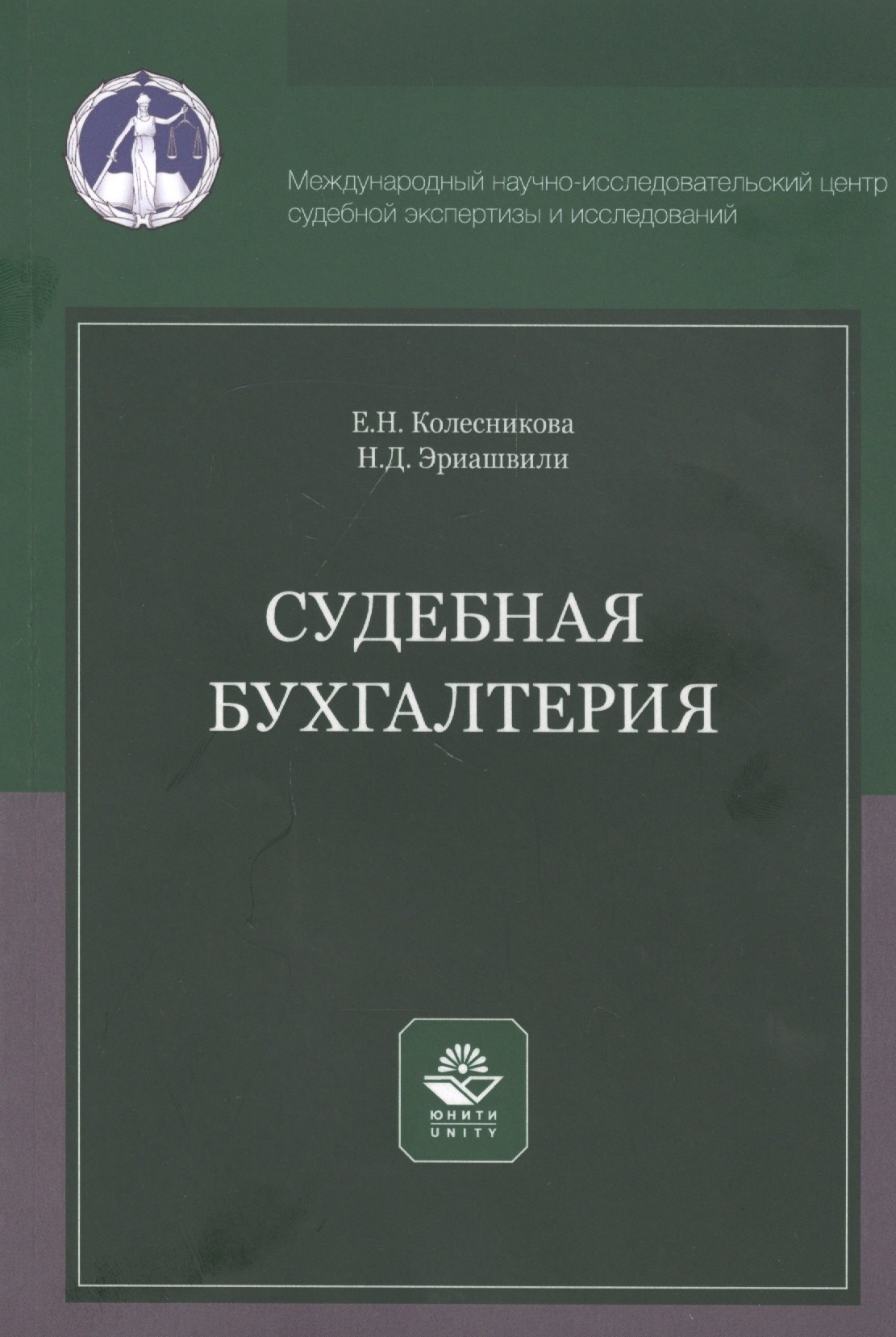 

Судебная бухгалтерия. Учебное пособие