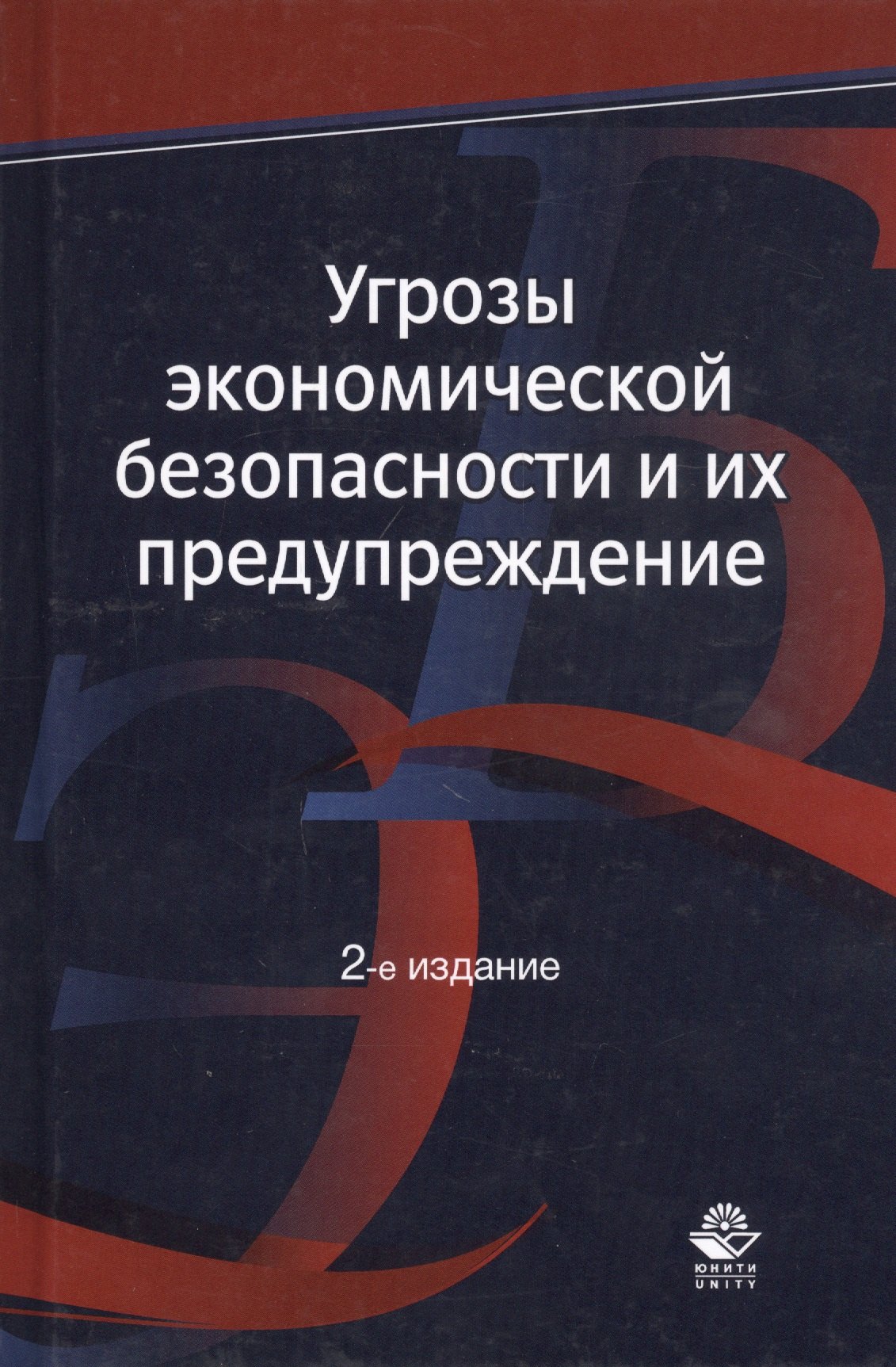 

Угрозы экономической безопасности и их предупреждение. Учебное пособие