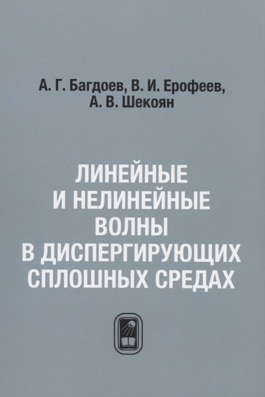 

Линейные и нелинейные волны в диспергирующих сплошных средах / Репринтное издание