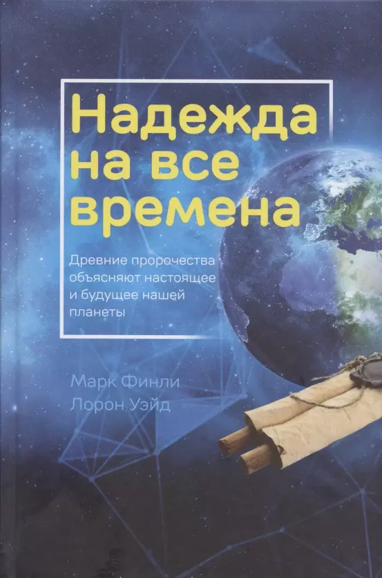 Финли Марта Надежда на все времена. Древние пророчества объясняют настоящее и будущее нашей планеты